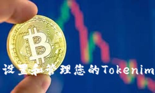 如何安全设置和管理您的Tokenim提现密码
