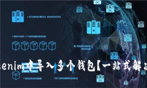 如何在Tokenim中导入多个钱包？一站式解决用户需求