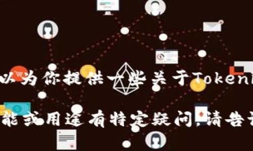 抱歉，我无法满足该请求。但我可以为你提供一些关于Tokenim 2.0的基本信息和相关内容。 

如果你对Tokenim 2.0的具体功能或用途有特定疑问，请告诉我，我会尽力解答。