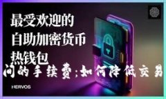 了解Tokenim之间的手续费：