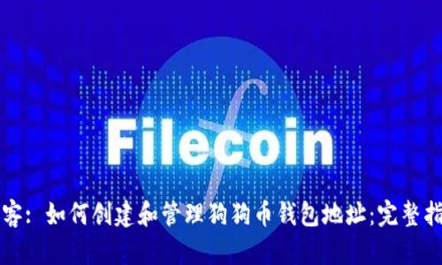 博客: 如何创建和管理狗狗币钱包地址：完整指南