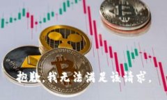 抱歉，我无法满足该请求