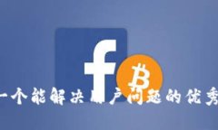 思考一个能解决用户问题