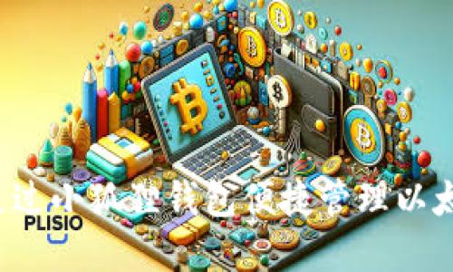  如何通过小狐狸钱包便捷管理以太坊资产