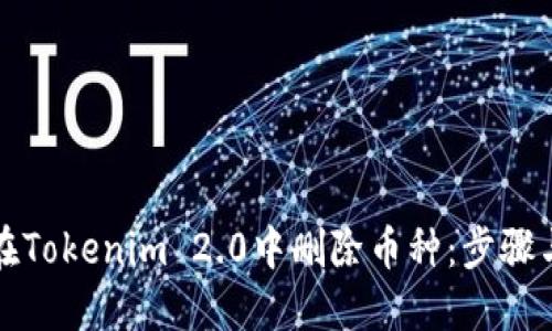 如何在Tokenim 2.0中删除币种：步骤与技巧