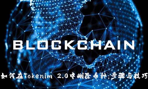 如何在Tokenim 2.0中删除币种：步骤与技巧