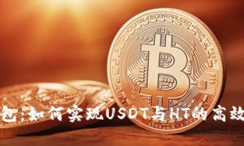  TP钱包：如何实现USDT与HT的高效闪兑？