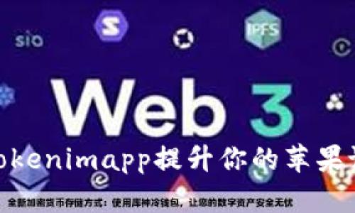 : 如何利用Tokenimapp提升你的苹果设备使用体验