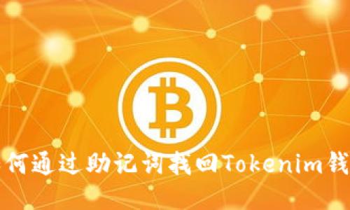  如何通过助记词找回Tokenim钱包？