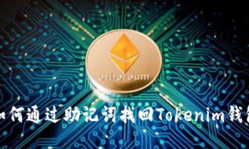  如何通过助记词找回Tokenim钱包？