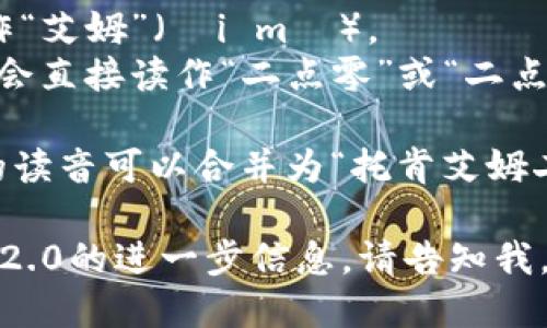 在中文语境中，“tokenim2.0”的读音可以分解为以下几个部分：

1. **token**：读作“托肯”（tuō kěn）。
2. **im**：在这里可以读作“艾姆”（ài mǔ）。
3. **2.0**：这个部分通常会直接读作“二点零”或“二点零版”（èr diǎn líng）。

综上所述，“tokenim2.0”的读音可以合并为“托肯艾姆二点零”。

如果你需要关于Tokenim 2.0的进一步信息，请告知我。