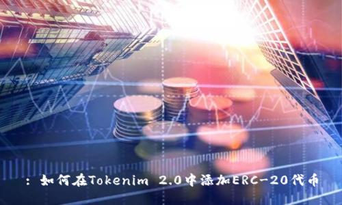 : 如何在Tokenim 2.0中添加ERC-20代币