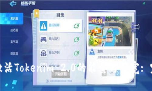 : 如何激活Tokenim 2.0的能量与带宽: 完整指南