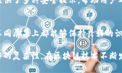   深入了解TokenIM的几种图标及其意义 / 
 guanjianci TokenIM, 图标, 数字资产 /guanjianci 

什么是TokenIM？
TokenIM是一款专注于数字资产管理的钱包应用，其设计旨在帮助用户方便、安全地存储和管理各种加密货币及相关代币。随着区块链技术的快速发展，越来越多的人希望能够使用这些数字资产进行交易、投资或储存。在这样的背景下，TokenIM应运而生，并成为了众多用户的首选钱包之一。

TokenIM的图标设计概述
TokenIM在其应用界面和品牌形象中使用了多种图标，这些图标不仅具有视觉吸引力，还承载了特定的功能和意义。每个图标都经过精心设计，以确保用户能够轻松直观地理解其功能。例如，它们可能代表特定的功能，如余额查询、转账、交易记录等。有效的图标设计可以显著提升用户体验，使得操作过程更加流畅和高效。

TokenIM常见图标解析
在TokenIM的应用中，用户会看到许多不同的图标。以下是一些常见图标的解析：
ul
    listrong钱包图标/strong：通常代表“我的钱包”功能，用户可以通过点击这个图标查看自己的资产余额和各类数字资产详情。/li
    listrong转账图标/strong：这个图标通常设计为一个箭头或者是发送图标，表示用户想要进行转账操作。/li
    listrong接收图标/strong：这个图标通常采用一个指向上方的箭头，代表用户接受其他人的数字资产。/li
/ul

TokenIM图标的使用场景
在TokenIM的日常使用中，这些图标的作用不可小觑。举例来说，当用户需要查看他们的资产时，他们只需要轻触钱包图标，便可快速访问所有数字资产的信息。而在进行交易时，转账图标则引导用户输入接收方地址和金额，从而完成操作。

图标设计的用户体验
良好的图标设计能够提升应用的可用性，减少用户在使用过程中的困扰。TokenIM通过使用统一色调和简洁的形状，确保用户能够迅速识别图标的含义。用户在操作时，不需过多地思考图标的意义，使得整个操作过程更加自然流畅。

TokenIM的长期愿景
随着数字货币的不断发展，TokenIM致力于在未来持续图标的设计，以更好地满足用户的需求。无论是界面的美观性，还是用户操作的便捷性，都会是TokenIM持续追求的目标。

可能相关问题
1. TokenIM是否支持多种数字资产？
TokenIM确实支持多种数字资产的存储和管理，用户可以在一个应用中管理比特币、以太坊、以及其他ERC20代币。这种多功能性大大便利了用户，允许他们在一个平台上进行各类资产的操作，避免了使用多个钱包的麻烦。

2. TokenIM的安全性如何？
安全性是用户在选择数字资产钱包时最考虑的重要因素之一。TokenIM采取了多种措施来保护用户资产，包括多重签名机制、端对端加密以及用户隐私保护等。同时，TokenIM也定期进行安全审核，确保系统的安全性始终保持在高水平。

3. TokenIM的用户界面设计是怎样的？
TokenIM的用户界面设计以简约为主，用户能够很容易地找到所需的功能。设计师在界面中使用了简洁的图标和清晰的菜单结构，使得用户在进行资产管理时能够快速上手。这样的设计也赢得了很多用户的赞誉，使得TokenIM在同类产品中脱颖而出。

4. 如何在TokenIM进行资产转账？
在TokenIM中进行资产转账的步骤非常简单。用户只需点击转账图标，输入接收人的地址和要转账的金额，确认信息后即可完成转账。应用内还提供了多种安全提示，帮助用户确认转账信息的正确性，从而减少误操作的风险。

5. 如何确保TokenIM图标的易用性和识别性？
TokenIM在设计图标时，会考虑到用户的视觉感知和操作习惯，为图标选择简洁的形状和颜色。这些图标的设计经过多轮用户测试，确保它们在不同屏幕上都能够保持良好的识别性。此外，TokenIM会定期根据用户反馈对图标进行，以提高其易用性。

总结来说，TokenIM凭借其良好的图标设计和易用性，成为了众多用户数字资产管理的首选。这些图标不仅美观，还在很大程度上简化了用户操作的复杂性。在区块链技术不断发展的今天，TokenIM正致力于为用户提供更安全、更便捷的数字资产管理体验。