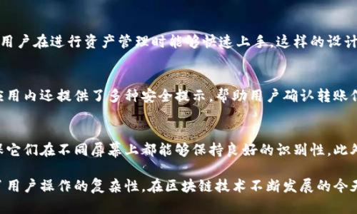   深入了解TokenIM的几种图标及其意义 / 
 guanjianci TokenIM, 图标, 数字资产 /guanjianci 

什么是TokenIM？
TokenIM是一款专注于数字资产管理的钱包应用，其设计旨在帮助用户方便、安全地存储和管理各种加密货币及相关代币。随着区块链技术的快速发展，越来越多的人希望能够使用这些数字资产进行交易、投资或储存。在这样的背景下，TokenIM应运而生，并成为了众多用户的首选钱包之一。

TokenIM的图标设计概述
TokenIM在其应用界面和品牌形象中使用了多种图标，这些图标不仅具有视觉吸引力，还承载了特定的功能和意义。每个图标都经过精心设计，以确保用户能够轻松直观地理解其功能。例如，它们可能代表特定的功能，如余额查询、转账、交易记录等。有效的图标设计可以显著提升用户体验，使得操作过程更加流畅和高效。

TokenIM常见图标解析
在TokenIM的应用中，用户会看到许多不同的图标。以下是一些常见图标的解析：
ul
    listrong钱包图标/strong：通常代表“我的钱包”功能，用户可以通过点击这个图标查看自己的资产余额和各类数字资产详情。/li
    listrong转账图标/strong：这个图标通常设计为一个箭头或者是发送图标，表示用户想要进行转账操作。/li
    listrong接收图标/strong：这个图标通常采用一个指向上方的箭头，代表用户接受其他人的数字资产。/li
/ul

TokenIM图标的使用场景
在TokenIM的日常使用中，这些图标的作用不可小觑。举例来说，当用户需要查看他们的资产时，他们只需要轻触钱包图标，便可快速访问所有数字资产的信息。而在进行交易时，转账图标则引导用户输入接收方地址和金额，从而完成操作。

图标设计的用户体验
良好的图标设计能够提升应用的可用性，减少用户在使用过程中的困扰。TokenIM通过使用统一色调和简洁的形状，确保用户能够迅速识别图标的含义。用户在操作时，不需过多地思考图标的意义，使得整个操作过程更加自然流畅。

TokenIM的长期愿景
随着数字货币的不断发展，TokenIM致力于在未来持续图标的设计，以更好地满足用户的需求。无论是界面的美观性，还是用户操作的便捷性，都会是TokenIM持续追求的目标。

可能相关问题
1. TokenIM是否支持多种数字资产？
TokenIM确实支持多种数字资产的存储和管理，用户可以在一个应用中管理比特币、以太坊、以及其他ERC20代币。这种多功能性大大便利了用户，允许他们在一个平台上进行各类资产的操作，避免了使用多个钱包的麻烦。

2. TokenIM的安全性如何？
安全性是用户在选择数字资产钱包时最考虑的重要因素之一。TokenIM采取了多种措施来保护用户资产，包括多重签名机制、端对端加密以及用户隐私保护等。同时，TokenIM也定期进行安全审核，确保系统的安全性始终保持在高水平。

3. TokenIM的用户界面设计是怎样的？
TokenIM的用户界面设计以简约为主，用户能够很容易地找到所需的功能。设计师在界面中使用了简洁的图标和清晰的菜单结构，使得用户在进行资产管理时能够快速上手。这样的设计也赢得了很多用户的赞誉，使得TokenIM在同类产品中脱颖而出。

4. 如何在TokenIM进行资产转账？
在TokenIM中进行资产转账的步骤非常简单。用户只需点击转账图标，输入接收人的地址和要转账的金额，确认信息后即可完成转账。应用内还提供了多种安全提示，帮助用户确认转账信息的正确性，从而减少误操作的风险。

5. 如何确保TokenIM图标的易用性和识别性？
TokenIM在设计图标时，会考虑到用户的视觉感知和操作习惯，为图标选择简洁的形状和颜色。这些图标的设计经过多轮用户测试，确保它们在不同屏幕上都能够保持良好的识别性。此外，TokenIM会定期根据用户反馈对图标进行，以提高其易用性。

总结来说，TokenIM凭借其良好的图标设计和易用性，成为了众多用户数字资产管理的首选。这些图标不仅美观，还在很大程度上简化了用户操作的复杂性。在区块链技术不断发展的今天，TokenIM正致力于为用户提供更安全、更便捷的数字资产管理体验。