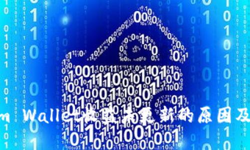  Ethereum Wallet收益未更新的原因及解决方法 