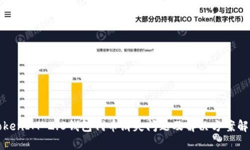TokenIM 2.0钱包代币消失问题及解决方案解析