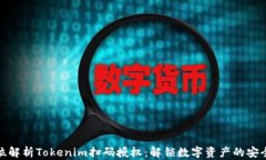 全方位解析Tokenim扫码授权