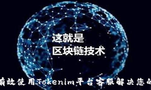   
如何有效使用Tokenim平台客服解决您的问题