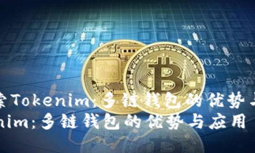 : 探索Tokenim：多链钱包的优势与应用
Tokenim：多链钱包的优势与应用