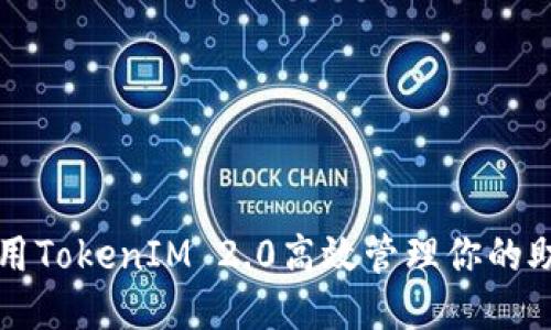 如何利用TokenIM 2.0高效管理你的助词设置