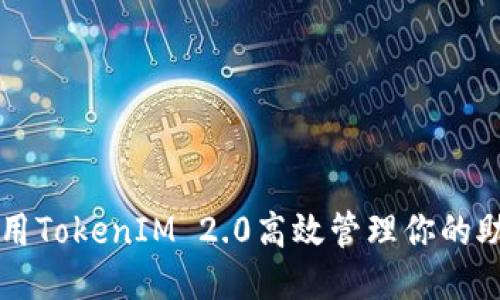 如何利用TokenIM 2.0高效管理你的助词设置