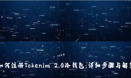 如何注册Tokenim 2.0冷钱包：详细步骤与解答