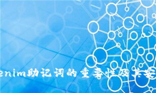 早期tokenim助记词的重要性及其安全性分析