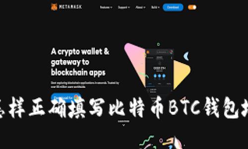 : 怎样正确填写比特币BTC钱包地址