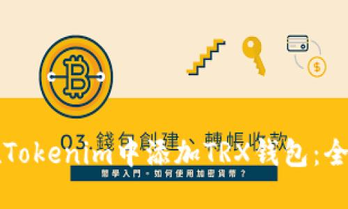 如何在Tokenim中添加TRX钱包：全面指南