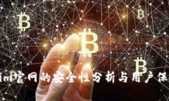 Tokenim官网的安全性分析与