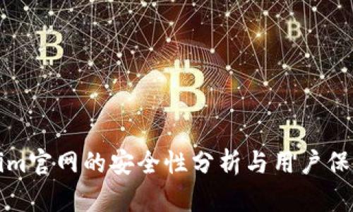 Tokenim官网的安全性分析与用户保护指南