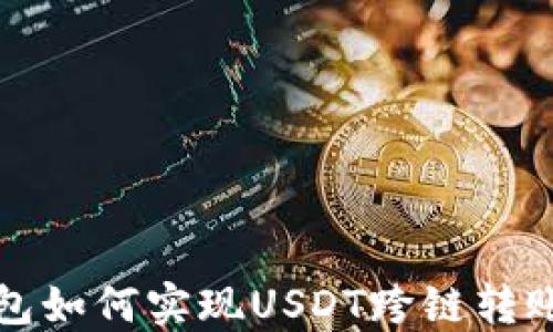 
TP钱包如何实现USDT跨链转账功能