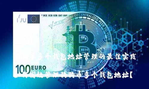 狗狗币多个钱包地址管理的最佳实践

如何高效管理狗狗币多个钱包地址？