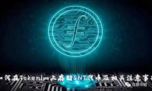 如何在Tokenim上存储SNT代币及相关注意事项