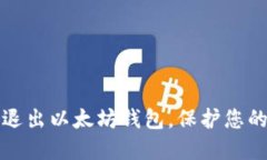 如何安全退出以太坊钱包