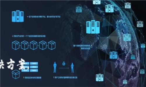 如何在Tokenim平台上查找和管理授权信息

Tokenim, 授权管理, 区块链技术/guanjianci

---

Tokenim 是一种基于区块链技术的平台，致力于提供更为安全和高效的资产管理及授权管理解决方案。在数字资产日益流行的今天，如何在 Tokenim 平台上查找和管理授权信息变得尤为重要。本篇文章将详细介绍通过 Tokenim 平台查看授权信息的具体步骤，以及解决这一操作过程中可能遇到的问题和挑战。

Tokenim平台概述
Tokenim 是一个针对用户和开发者的多功能区块链平台。其核心理念是实现资产的透明化和授权的可追溯性。平台为用户提供了一种简单明了的方式来管理其资产，同时确保所有交易和授权都能被准确记录在区块链上，这不仅提升了安全性，也增强了用户对系统的信任。

什么是授权？
在 Tokenim 平台上，授权是指用户允许其他用户或智能合约在特定条件下访问或操作其数字资产的行为。这是一个重要的功能，因为它确保了用户能够对自己的资产进行控制，并在必要时授权别人操作。例如，用户可能需要授权一项交易，以便与另一方进行资产交换。

如何查找授权信息
在 Tokenim 平台上查找授权信息的步骤如下：
ol
listrong登陆Tokenim账户：/strong首先，你需要登陆你的 Tokenim 账户。如果你还没有账户，可以按照平台的指示进行注册。/li
listrong进入授权管理界面：/strong登陆后，在主界面或侧边栏中找到并点击“授权管理”或“授权信息”选项。/li
listrong查看授权列表：/strong在授权管理界面，你将看到一个列出所有授权的信息列表，包括时间、类型和被授权人的地址。/li
listrong详细信息：/strong点击某个具体的授权记录，系统会展示更详细的信息，例如授权的具体条件和生效时间等。/li
listrong撤销授权：/strong如果你发现某个授权是不再需要的，可以选择撤销或修改该授权。/li
/ol

Tokenim平台的安全性
安全性是任何区块链平台的重要特性，Tokenim 在这方面采取了多种措施。首先，所有的授权记录都是不可篡改的，这意味着一旦记录在区块链上，就无法被更改或删除。其次，平台采用了多层加密技术来保护用户数据，确保在信息传输和存储过程中不会被第三方窃取。

适用场景
在 Tokenim 平台上查找和管理授权的信息有多种实际应用场景。例如，企业在进行资产管理时，需要清晰了解谁在操作哪些资产，是否有合适的授权；个人用户在参与 DeFi 交易时，需要确保自己授权的交易是安全的并且是必要的。

解决可能遇到的问题
在使用 Tokenim 平台的过程中，用户可能会遇到一些常见问题。以下是五个可能的问题和解决方案。

问题一：如何找不到我的授权记录？
如果你登陆后查找不到你的授权记录，可以考虑以下几个方面：
ol
listrong确认登陆账户：/strong确保你登陆的是正确的账户。有时候用户可能会用不同的账户进行操作，而遗忘了相关的账户信息。/li
listrong检查网络连接：/strong良好的网络连接是访问平台的基本条件。如果网络不稳定，可能导致数据未能成功加载。/li
listrong刷新页面：/strong有时候浏览器的缓存问题可能会造成信息显示不全，尝试刷新页面或使用不同的浏览器再次登陆。/li
listrong联系客服：/strong如果以上方法都不能解决，建议直接联系 Tokenim 的客服团队，提供相关信息以便查找记录。/li
/ol

问题二：如何撤销一个授权？
撤销授权的步骤如下：
ol
listrong登陆账户：/strong登陆 Tokenim 平台，进入你的用户中心。/li
listrong找到“授权管理”界面：/strong在主菜单中找到授权管理部分，点击进入。/li
listrong选择要撤销的授权：/strong在权限列表中，找到你想撤销的记录，点击该记录旁的“撤销”按钮。/li
listrong确认撤销：/strong系统会弹出确认窗口，确认你确实想撤销这个授权。/li
listrong查看撤销记录：/strong完成操作后，你可以在授权管理界面查看到这项授权已被撤销，可以确保未来不再被访问。/li
/ol

问题三：我能否重新授予一次已撤销的授权吗？
是的，用户可以重新授予被撤销的授权，步骤如下：
ol
listrong验证身份：/strong在重新授予之前，请确保自己已经通过账户验证，这是为了安全起见。/li
listrong进入授权管理界面：/strong找到历史记录中已撤销的授权。/li
listrong点击“重新授权”：/strong系统会显示你之前授权时设定的条件，可以进行适当修改后确认。/li
listrong完成授权流程：/strong确认授权信息无误后，点击确认提交，系统会重新记录授权信息。/li
/ol

问题四：授权的有效期是多久？
授权的有效期通常取决于你的设置和 Tokenim 平台的默认规则。用户在设置授权时可以选择期限，比如“永久”或“限时授权”。
ol
listrong永久授权：/strong一旦授权，除非用户主动撤销，否则该授权一直有效。/li
listrong限时授权：/strong用户可以设定一个结束日期，超出该日期后，该授权会自动失效。/li
/ol
要想确认某个授权的有效期，可以在授权管理界面查看详细信息，系统会显示该授权的开始时间和结束时间。

问题五：如何确保授权设置的安全性？
确保授权设置安全的步骤包括：
ol
listrong定期审查授权记录：/strong用户应定期检查自己的授权记录，删除不必要或风险较高的授权。/li
listrong规范化授权流程：/strong在授权给他人时，要明确其操作权限，避免过度授权。/li
listrong开启双重验证：/strongTokenim平台支持双重验证，确保每次操作都有额外的身份保障。/li
/ol
此外，用户在授权前应考虑对方的可信度，防止因不必要的信任导致资产风险。

总结
了解如何在 Tokenim 平台上查找和管理授权信息，是每一个用户都需要掌握的技能。通过清晰的授权管理，用户可以有效地保护自己的数字资产安全，避免潜在的风险与损失。

希望本篇文章能为你在 Tokenim 平台的使用提供指导，帮助你更好地理解和利用授权管理功能，提升数字资产的安全性与透明度。

--- 

通过以上内容，我们深入探讨了如何在 Tokenim 平台上查找和管理授权信息的相关知识，同时应对用户可能遇到的问题，提供了详细的解决方案。