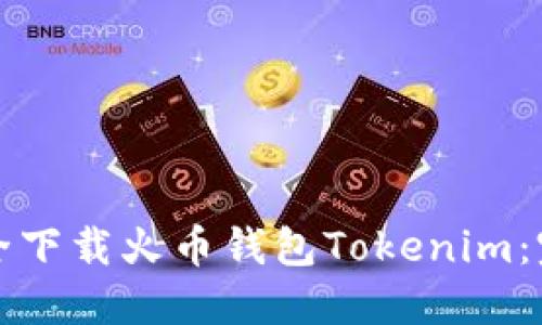 如何安全下载火币钱包Tokenim：完整指南
