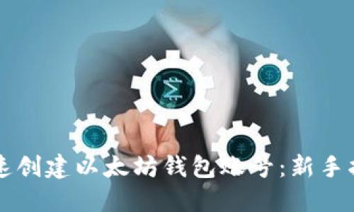 快速创建以太坊钱包账号：新手指南
