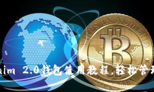 全面解析Tokenim 2.0钱包使用教程，轻松管理你的加密资产