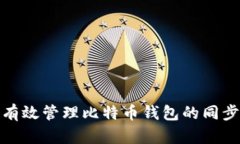 如何有效管理比特币钱包