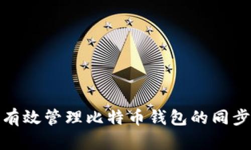 如何有效管理比特币钱包的同步数据