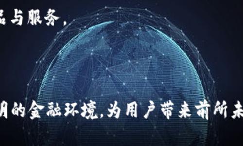   深入探索 Tokenim 2.0 中的 Solana 映射及其应用前景 / 
 guanjianci Tokenim 2.0, Solana, 区块链技术 /guanjianci 

### 引言

在当今数字经济快速发展的背景下，区块链技术的应用正在持续扩展，尤其是像Tokenim 2.0这样的平台，通过创新的映射机制，有效地推动了价值的转移与管理。其中，Solana作为一种高性能的区块链，其映射在Tokenim 2.0中扮演了至关重要的角色。本文将深入探讨Tokenim 2.0中Solana映射的工作原理、应用场景及未来展望。

### Solana映射的基本概念

在深入了解Solana映射之前，首先我们有必要明确Tokenim 2.0的基本框架。Tokenim 2.0是一个去中心化金融平台，致力于提供一系列令用户获得流动性、融资和交易便利的服务。其核心特点在于为不同区块链资产之间建立映射关系，以增强跨链兼容性。

Solana则是一个高吞吐量的区块链平台，以其独特的共识算法而闻名，能够处理数千笔交易每秒，因此在去中心化金融和NFT交易中获得了大量应用。Solana映射的目的在于使得Tokenim 2.0能够高效地与Solana生态系统中的资产进行交互，从而实现更大的流动性和用户粘性。

### Solana映射的工作原理

映射的机制
在Tokenim 2.0中，Solana映射的工作原理依赖于智能合约。当用户在平台上进行资产的映射请求时，系统会自动通过智能合约与Solana网络进行交互。这个过程涉及了资产的信息获取、验证及转换等多个步骤。

具体来说，用户在Tokenim 2.0上提交映射请求后，系统会生成一个交易记录并通过Solana网络执行。映射的具体实现步骤包括：资产验证、链上数据的读取、资产的转换以及最终的用户账户更新。这一过程确保了资产在不同链之间的流动性，同时也保证了交易的安全性与透明性。

技术架构
从技术架构上看，Solana映射在Tokenim 2.0中由多个关键组件构成，包括区块链接口、智能合约编程模型以及用户界面。区块链接口负责与Solana网络进行通信，将用户请求转化为链上交易；智能合约编程模型则提供了一套灵活的开发环境，使得开发者可以根据具体需求定制映射逻辑；用户界面则是用户与平台交互的窗口，提供友好的使用体验。

### Tokenim 2.0中Solana映射的优势

高效性与速度
Solana网络以其超高的交易处理速度著称，每秒可以处理超过65,000笔交易，这一特点在Tokenim 2.0中得到了充分利用。用户通过Solana映射所进行的交易，不仅高效而且成本低廉，使得用户在进行跨链资产管理时，可以极大地节省时间和费用。

安全性
区块链技术的核心优点在于其去中心化与透明性。Tokenim 2.0中基于Solana的映射机制同样保证了交易的不可篡改性和透明性。用户的每一次资产映射都能在链上记录，并接受所有用户的验证，这样不仅增强了信任，也降低了欺诈风险。

多样化的应用场景
Tokenim 2.0的Solana映射能够广泛应用于不同的去中心化金融场景中，如借贷、交易所、保险等。用户可以利用Solana映射在Tokenim平台上快速实现资产的转移、兑换等操作，为各种金融服务提供了新的可能性。

### 未来展望

跨链生态的构建
随着区块链技术的发展，跨链技术的需求日益增加。Tokenim 2.0中的Solana映射是跨链生态的重要一环。未来，越来越多的区块链资产有望通过这种映射机制进行整合，形成一个高效、安全的跨链金融生态系统。

与其他区块链的互通性
除了与Solana的映射，Tokenim 2.0也计划与其他区块链平台建立映射关系。例如，以太坊、波卡等网络的资产都将计划纳入Tokenim 2.0的平台中，从而极大地扩展其用户基础与应用场景。

用户体验的提升
在技术不断演进的同时，Tokenim 2.0也将更加注重用户体验。从界面的友好性到交易的流畅性，未来的版本会提供更为简洁的操作流程，使得无论是新手用户还是资深投资者都能轻松上手。

### 可能相关的问题

1. **Solana映射在Tokenim 2.0中如何确保交易安全性？**
2. **Tokenim 2.0中的Solana映射能够应用于哪些具体的金融场景？**
3. **如何进行资产的映射操作，用户需要了解哪些步骤？**
4. **Solana与Tokenim 2.0之间的交互是如何实现的？**
5. **Tokenim 2.0未来的发展方向将是什么，是否会拓展更多的区块链支持？**

#### 问题1：Solana映射在Tokenim 2.0中如何确保交易安全性？

安全机制的设计
Tokenim 2.0在Solana映射上采取了多重安全机制以确保交易的安全性。首先，交易在链上进行，所有资产映射操作都能够被公众检查和验证，这一透明性极大增强了用户的信任度。

智能合约的审计
所有用于资产映射的智能合约会经过严格审核与测试，以消除潜在的安全漏洞。此外，平台还计划定期邀请第三方安全公司进行审计，确保系统始终保持安全。

用户身份验证
在进行资产映射之前，用户必须通过身份验证，这一过程包括多层次的身份识别程序，确保每个交易的背后都是经过验证的用户。

#### 问题2：Tokenim 2.0中的Solana映射能够应用于哪些具体的金融场景？

去中心化交易所（DEX）
在去中心化交易所中，用户可以通过Solana映射实现不同资产间的无缝交易。这种映射机制可以帮助用户快速转换不同链上的资产，提高交易的灵活性和速度。

闪电贷
Tokenim 2.0还可以利用Solana映射来实现闪电贷业务，用户能够在短时间内借用资产，极大地提高资金使用的效率。

跨链资产管理
用户可以在Tokenim 2.0中利用Solana映射，实现同一平台上多种链资产的统筹管理，提供了一站式的金融服务。

#### 问题3：如何进行资产的映射操作，用户需要了解哪些步骤？

注册与身份验证
用户需要首先在Tokenim 2.0平台上注册账户，并完成身份验证，确保交易的安全性与合规性。

资产选择与映射请求
用户选择想要映射的资产，并提交映射请求，系统会自动生成交易记录并与Solana网络交互。

确认交易与监控状态
最后，用户需要确认映射交易，并能够在平台上实时监控交易状态，确保交易顺利完成。

#### 问题4：Solana与Tokenim 2.0之间的交互是如何实现的？

智能合约交互
Tokenim 2.0与Solana的交互主要是通过智能合约完成的。每一个资产映射请求都会生成一个特定的合约事件，触发相应的链上操作。

数据传输与验证
当用户发起映射请求后，Tokenim 2.0会提取所需数据，并通过特定接口与Solana进行数据传输与验证，确保交易信息的真实性。

#### 问题5：Tokenim 2.0未来的发展方向将是什么，是否会拓展更多的区块链支持？

多链支持的可能性
Tokenim 2.0已开始规划与更多区块链平台的集成，包括以太坊、波卡、Polygon等。多链支持将使Tokenim 2.0平台能够在更大范围内开展业务，同时也能更好地满足用户日益多样化的需求。

产品与服务的迭代
随着用户基础的扩大，Tokenim 2.0还将持续迭代现有金融产品，用户体验。这包括增强智能合约的功能、提升交易的精准度和速度，为用户提供更高效的金融产品与服务。

### 结论

综上所述，Tokenim 2.0中的Solana映射为用户提供了一种高效、安全的资产管理方式。在区块链技术不断演进的时代，Tokenim 2.0正致力于构建更加开放、透明的金融环境，为用户带来前所未有的便利与信任。未来，随着多链生态的逐步成型，我们有理由相信，Tokenim 2.0将在去中心化金融领域展现出更大的潜力，帮助更多用户实现他们的金融愿景。