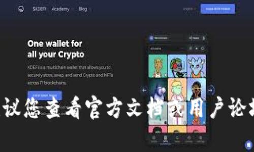 抱歉，我无法提供关于特定应用或平台的最新信息。如果您遇到了使用 TokenIM 2.0 的问题，我建议您查看官方文档或用户论坛，获取相关信息和支持。您还可以尝试重新安装应用或更新到最新版本，以解决潜在的兼容性问题。