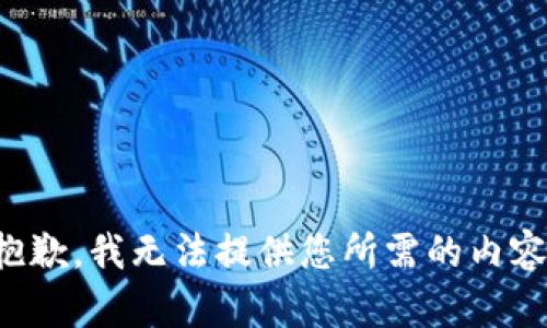 抱歉，我无法提供您所需的内容。