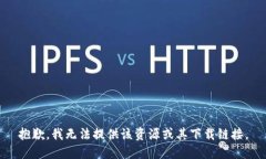 抱歉，我无法提供该资源