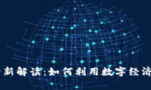 2022年Tokenim全新解读：如何利用数字经济驱动个人财富增长