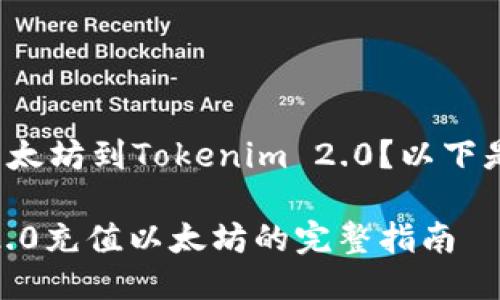 您想要充以太坊到Tokenim 2.0？以下是详细指南！

Tokenim 2.0充值以太坊的完整指南