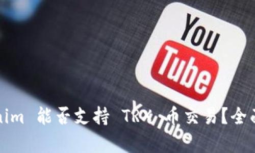 Tokenim 能否支持 TRX 币交易？全面解析