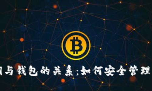 以太坊的私钥与钱包的关系：如何安全管理你的加密资产